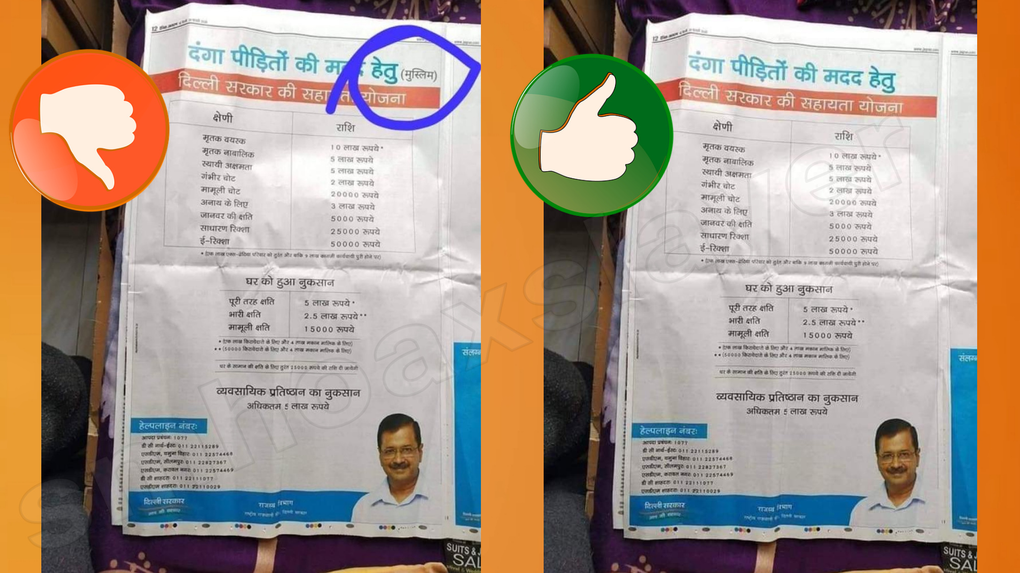 A fake image is viral claiming Delhi Govt is offering aid to Muslim riot victims only. - Swachh Social Media Abhiyaan