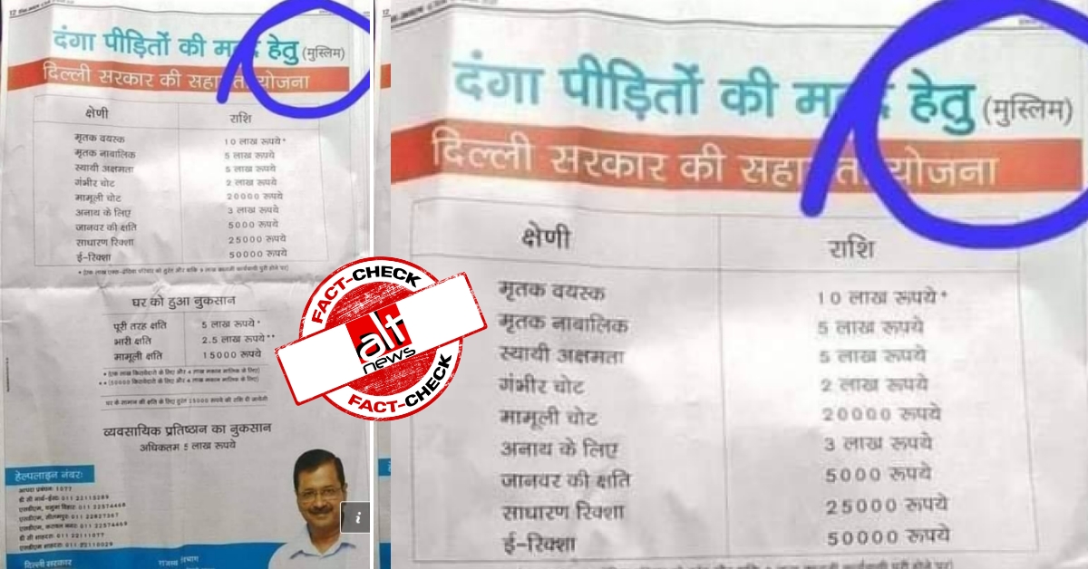 AAP offers monetary relief to only Muslim victims of Delhi riots? Dainik Jagran clipping morphed - Alt News