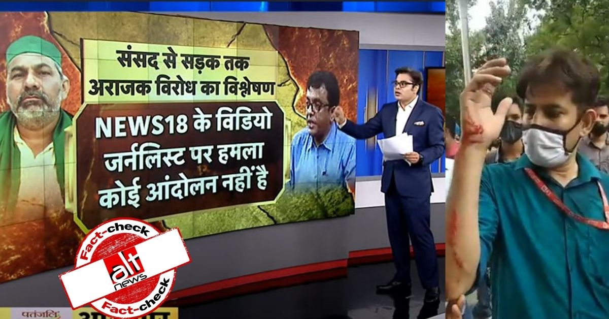 News18 cameraman's scuffle with journalist used by News18, Amit Malviya to target farmers - Alt News