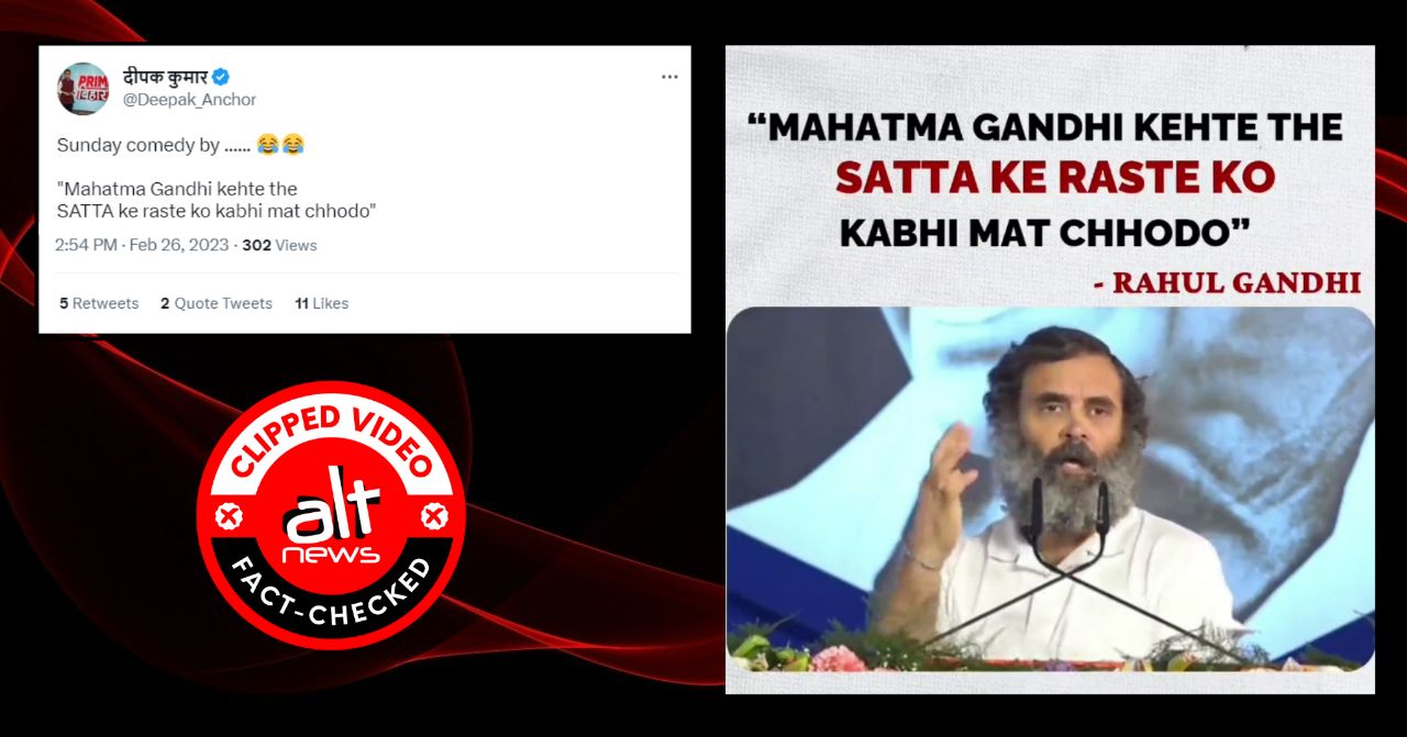 Did Rahul say 'satta' in place of 'satya'? Clipped video viral with misleading claim - Alt News