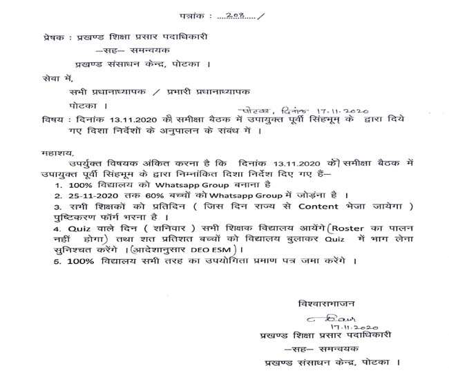 Jharkhand: जमशेदपुर में बीईईओ ने जारी किया फरमान, कहा- डीसी का है आदेश सभी बच्चे आएंगे स्कूल
