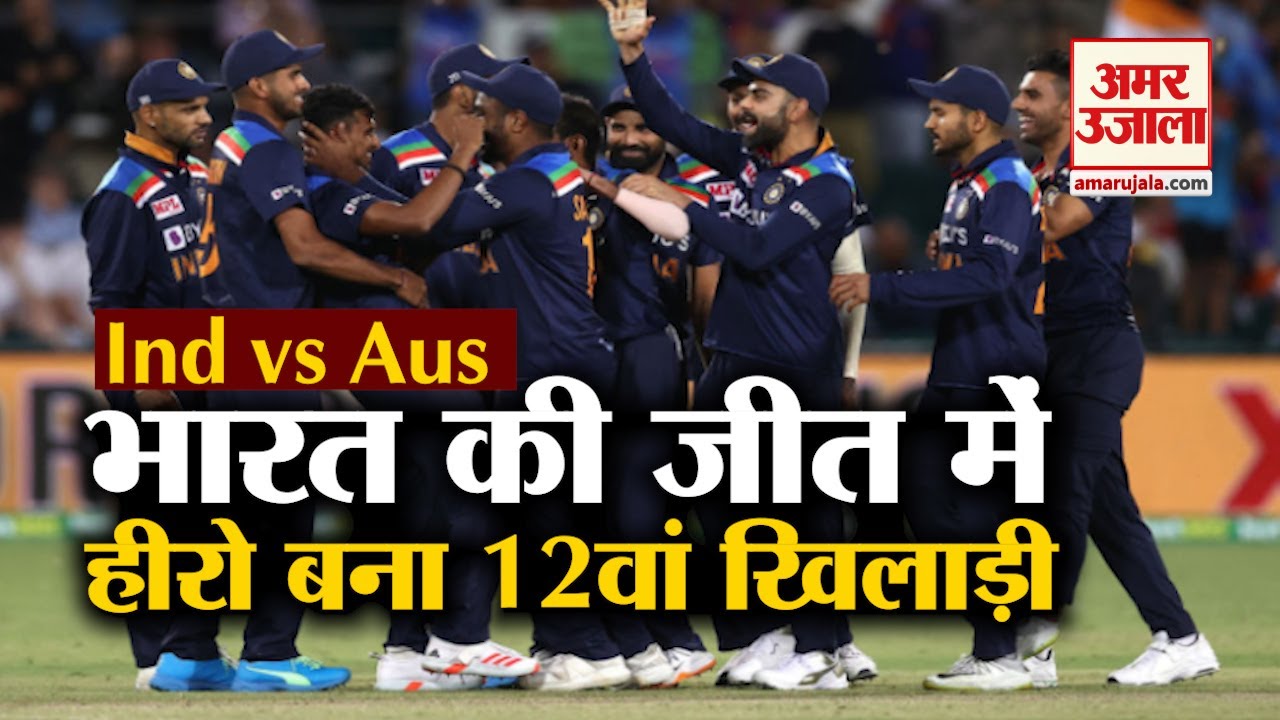 Ind vs Aus: भारत की जीत का नायक बना टीम का 12वां खिलाड़ी | India Beat Australia | Canberra T20