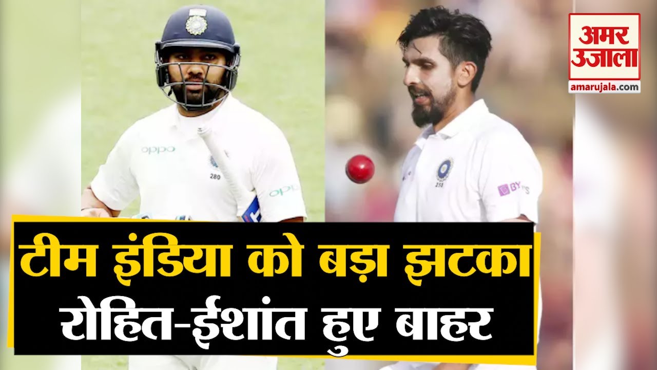 AUSvIND: Team India को करारा झटका, Rohit-Ishant शुरुआती दो टेस्ट से बाहर