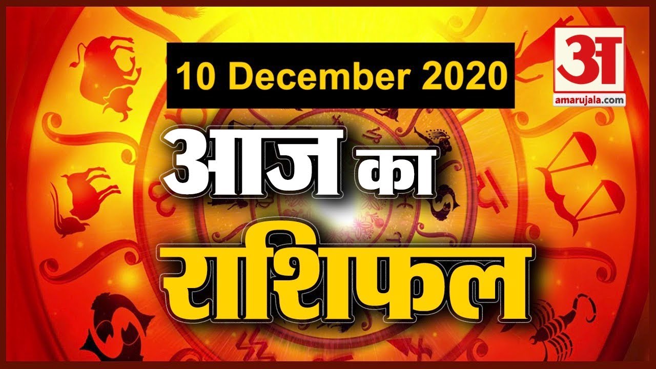 10 December Rashifal 2020 | Horoscope 10 December | 10 दिसंबर राशिफल | Aaj Ka Rashifal