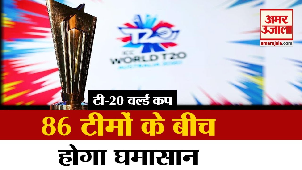 ICC World Cup T20: विश्वकप में इस बार Top 15 के लिए 86 टीमें होंगी आमने-सामने | Australia