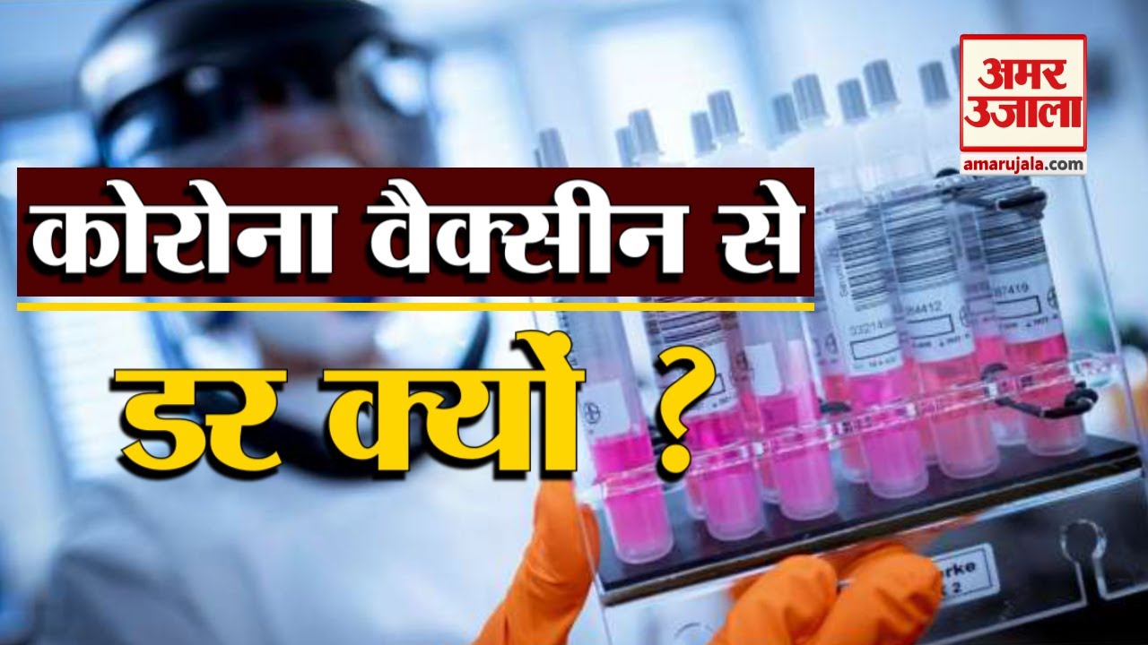कोरोना वैक्सीन को लेकर है संशय, तो देखें यह वीडियो| Corona Vaccine Trial | Indian Health Ministry