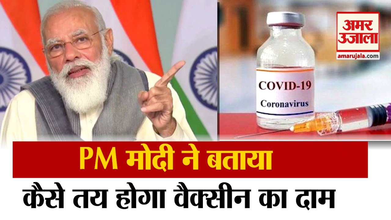 कोरोना वैक्सीन को लेकर पीएम मोदी ने कही बड़ी बातें | PM Modi Key Points On Corona Vaccine |