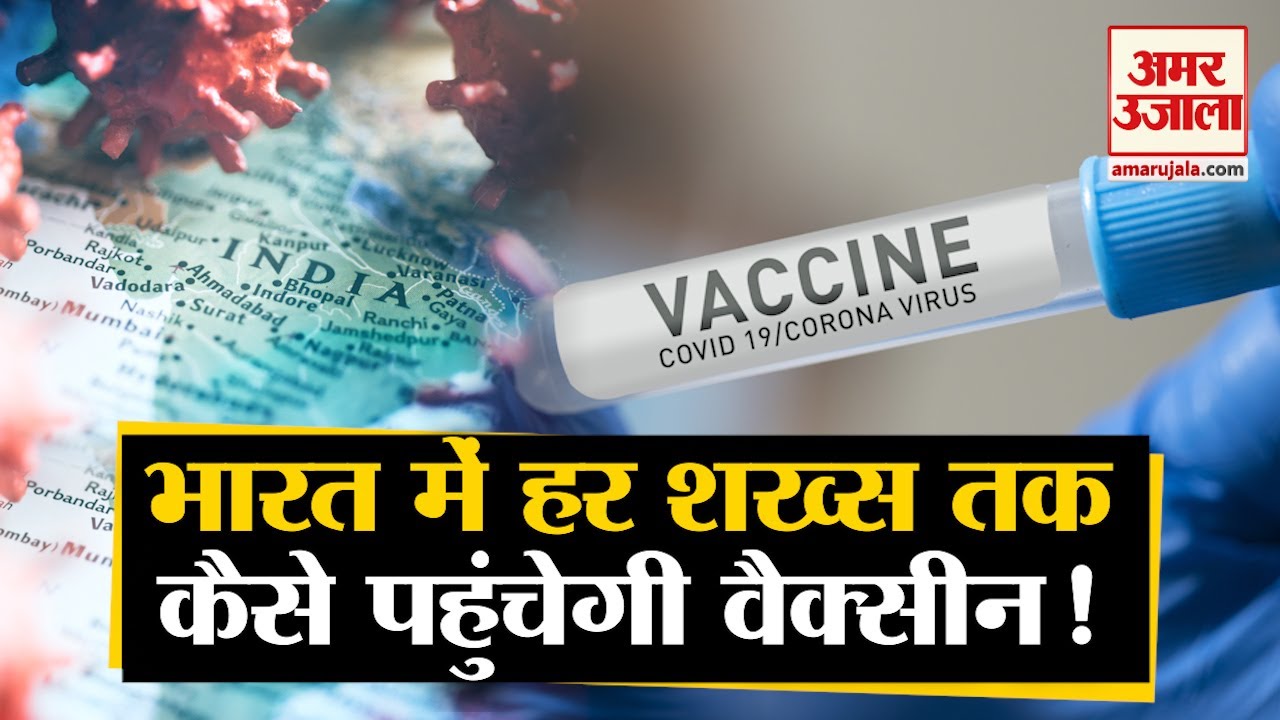 Coronavirus Vaccine: India कैसे पहुंचाएगा 1.35 Crore लोगों तक Vaccine ?