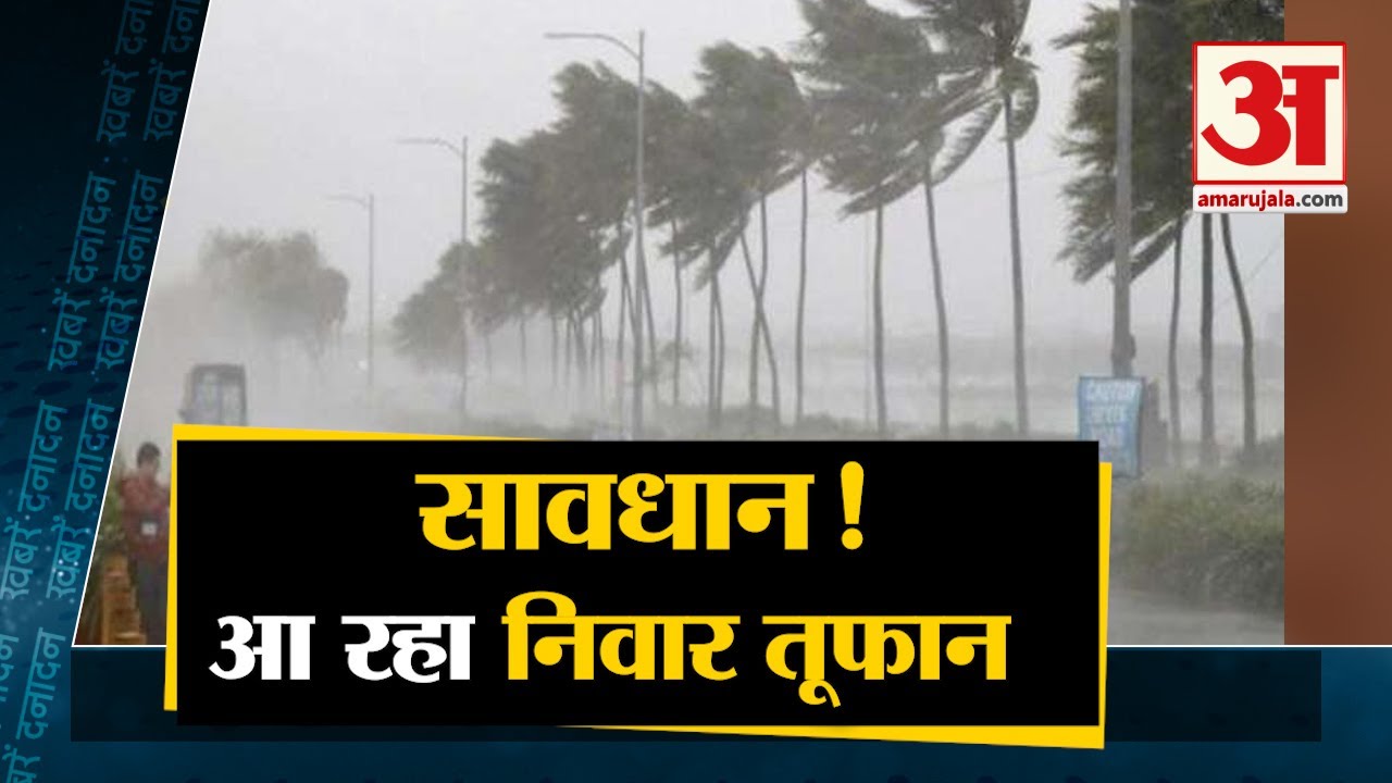 Nivar Cyclone: Tamil Nadu पर चक्रवाती तूफान 'Nivar' का खतरा बरकरार समेत 10 बड़ी खबरें