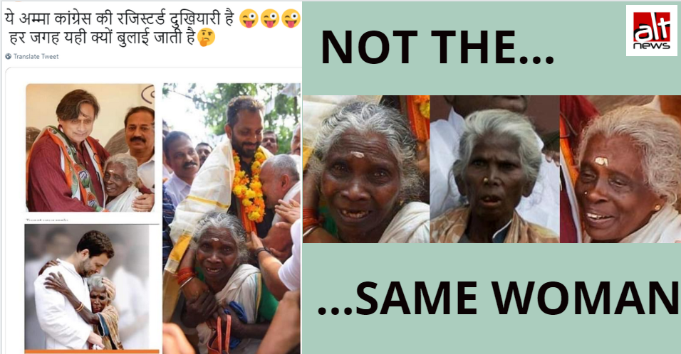 False claim: Congress leaders photographed with the same elderly woman in multiple pictures - Alt News