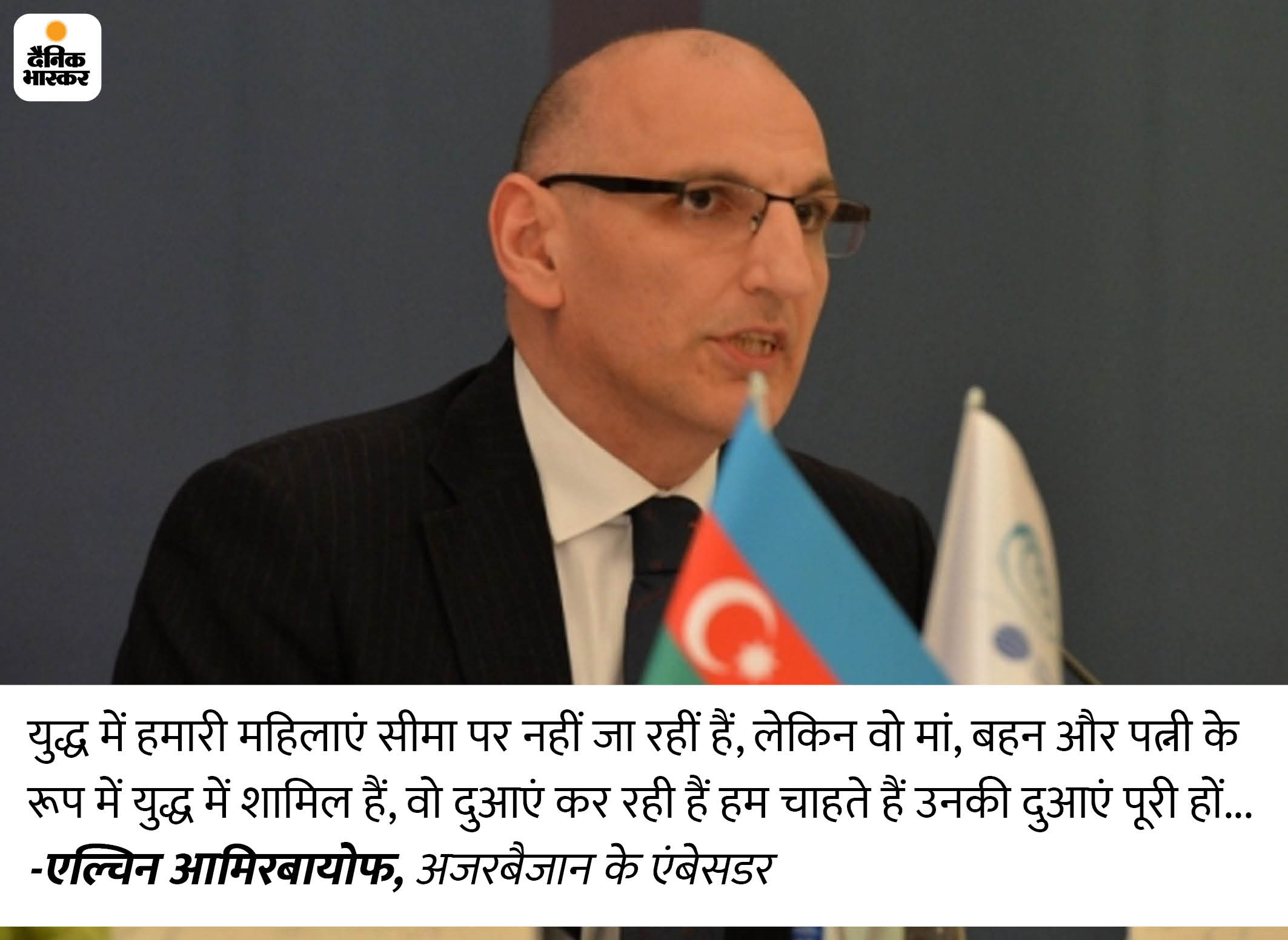 भास्कर इंटरव्यू: भारत हमारी सरहद का सम्मान करता है और हम इसके लिए शुक्रगुजार हैं- अजरबैजान