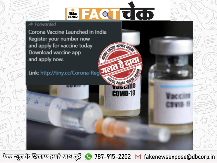 फेक न्यूज एक्सपोज: भारत की पहली कोरोना वैक्सीन लॉन्च, रजिस्ट्रेशन शुरू? जानें वायरल मैसेज का सच