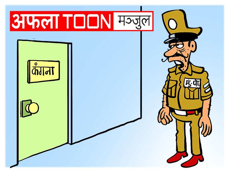 आज का कार्टून: चलो बुलावा आया है, मुंबई पुलिस ने कंगना और रंगोली को बुलाया है