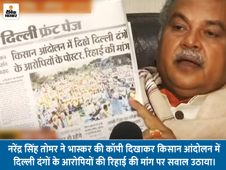 कृषि मंत्री ने दिखाया भास्कर: आंदोलन में दिखे दिल्ली दंगों के आरोपियों की रिहाई की मांग करते पोस्टर, तोमर बोले- ये किसानों की डिमांड कैसे?