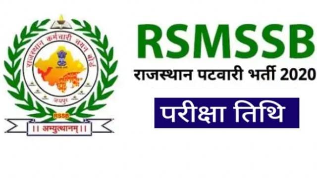 राजस्थान पटवारी भर्ती 2020 : RSMSSB ने जारी किया परीक्षा का शेड्यूल, जानें किस डेट को है आपका एग्जाम