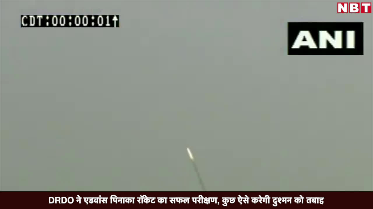 DRDO ने अपग्रेड पिनाका रॉकेट का सफल परीक्षण, कुछ ऐसे करेगी दुश्मन को तबाह