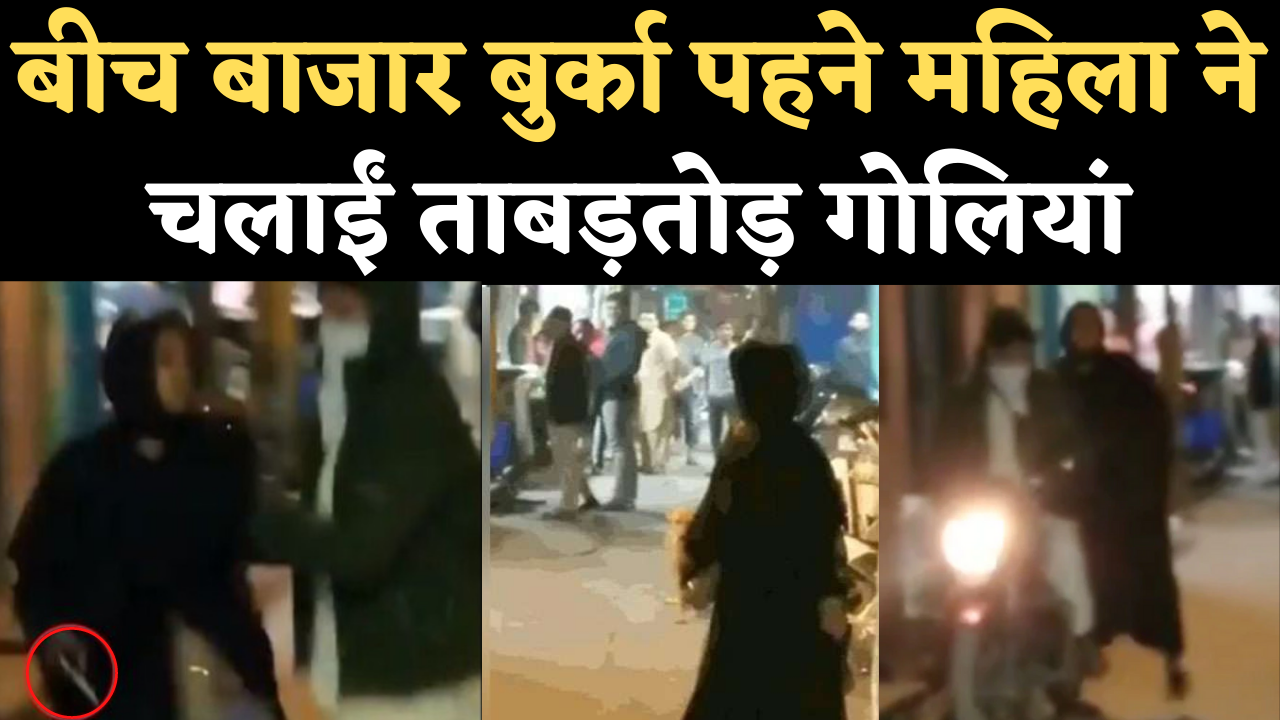 Viral Video: दिल्ली के जाफराबाद में बुर्का पहने फायरिंग करती नजर आई महिला, वीडियो वायरल होने के बाद गिरफ्तार