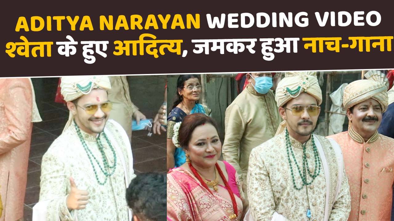 Aditya Narayan Wedding Video: आदित्‍य नारायण ने श्‍वेता से की शादी, खूब नाचे उदित नारायण