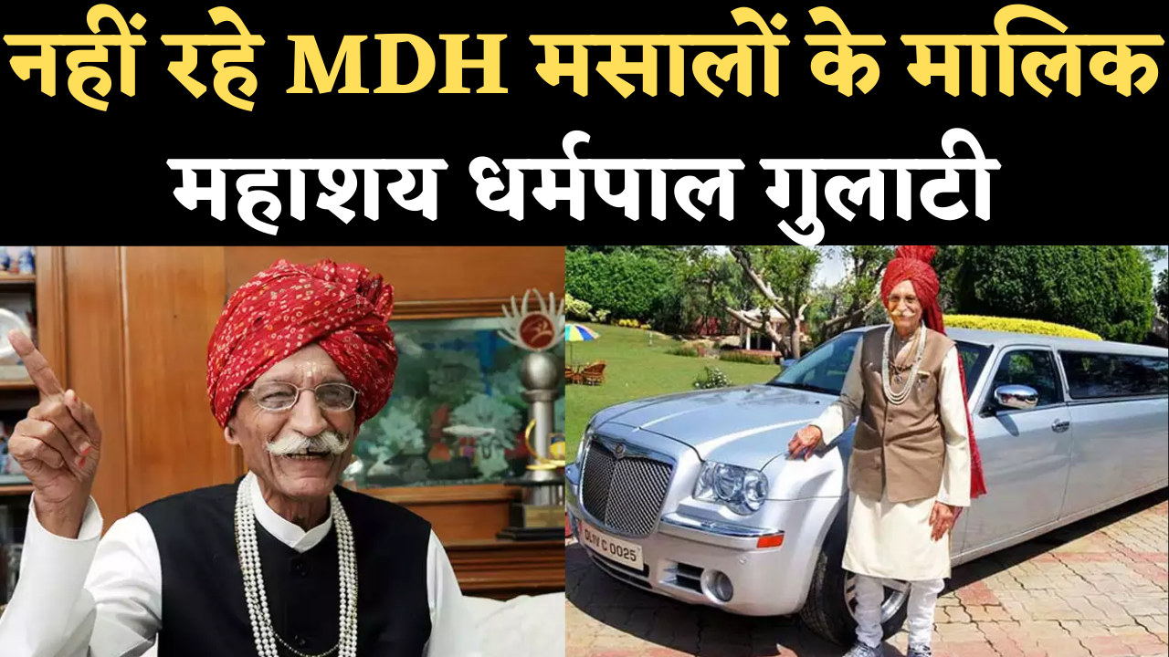MDH Owner Death News: एमडीएस मसालों के मालिक महाशय धर्मपाल गुलाटी का 98 साल की उम्र में निधन