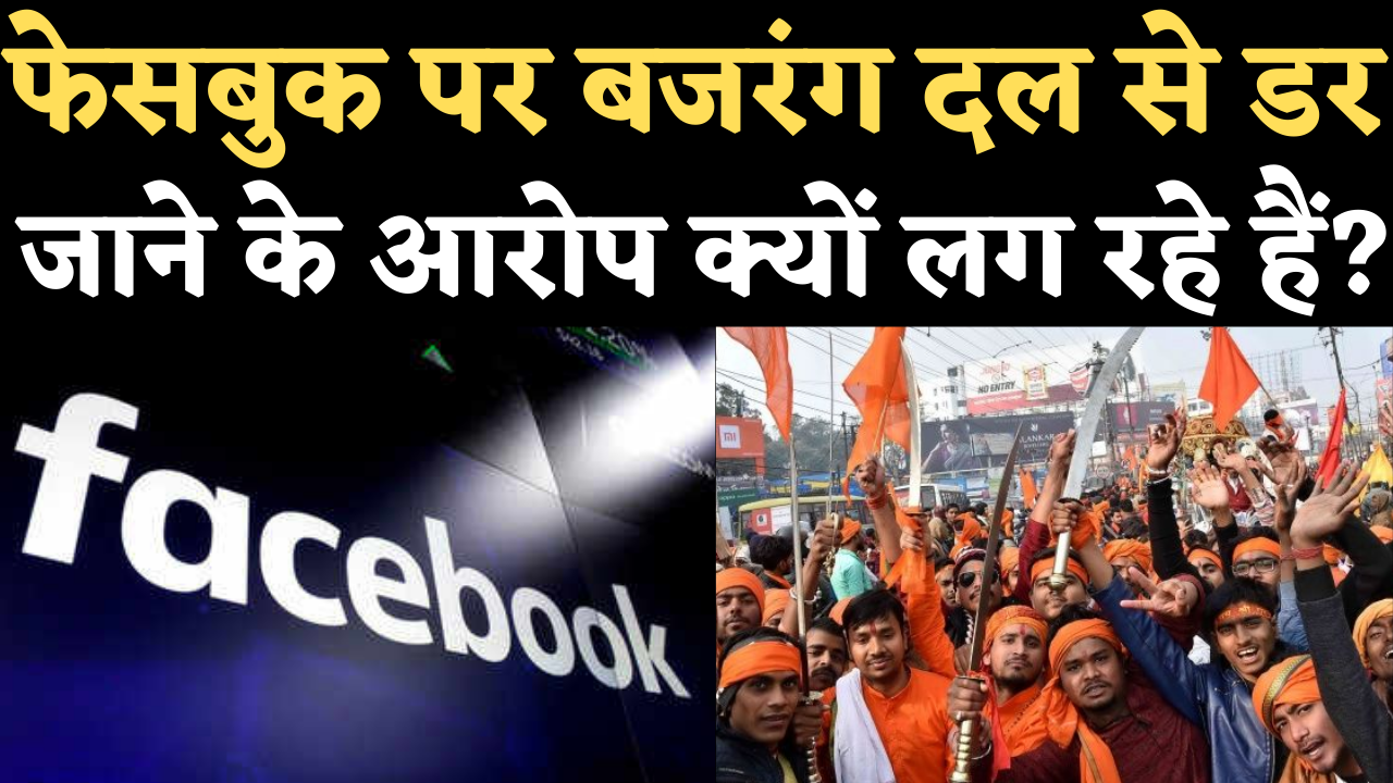Facebook Bajrang Dal Controversy: अमेरिकी अखबार का दावा, फेसबुक ने जानबूझकर बजरंग दल को नहीं माना 'खतरनाक संगठन'