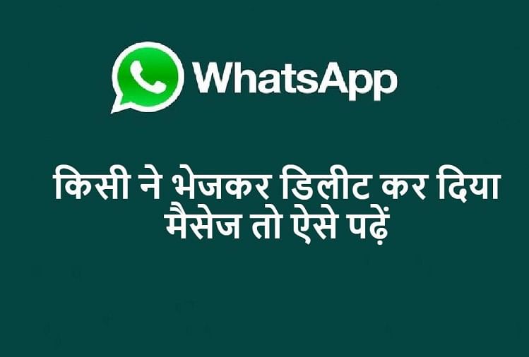 WhatsApp Tips: डिलीट हुए मैसेज भी आसानी से पढ़े जा सकते हैं, यह है तरीका