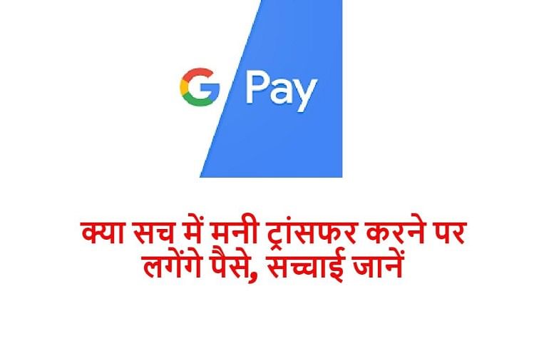 भारत के लिए हमेशा फ्री रहेगा Google Pay, अफवाहों से बचें, सच्चाई जानें
