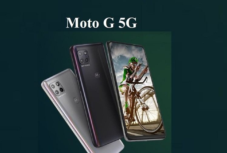 Moto G 5G भारत में हुआ लॉन्च, यह है सबसे सस्ता 5जी स्मार्टफोन