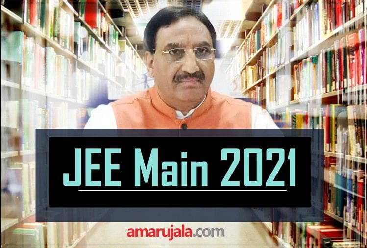 JEE Main 2021 को लेकर केंद्रीय शिक्षा मंत्री ने की ये बड़ी घोषणाएं, जानें पूरी डिटेल्स