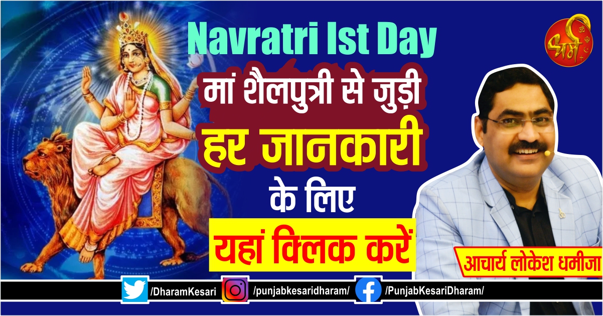 Navratri 1st Day: मां शैलपुत्री से जुड़ी हर जानकारी के लिए यहां क्लिक करें - mobile