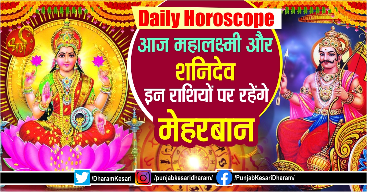 Daily Horoscope: आज महालक्ष्मी और शनिदेव इन राशियों पर रहेंगे मेहरबान - mobile