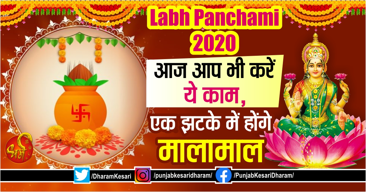 Labh Panchami 2020: आज आप भी करें ये काम, एक झटके में होंगे मालामाल - mobile