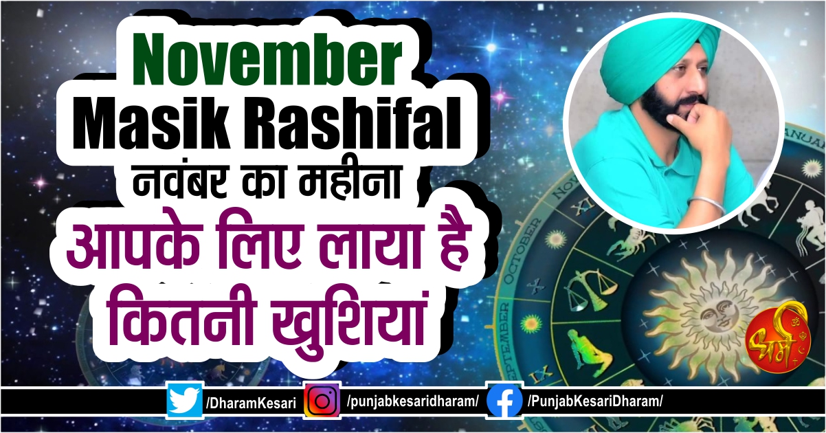 November Masik Rashifal: नवंबर का महीना आपके लिए लाया है कितनी खुशियां - mobile