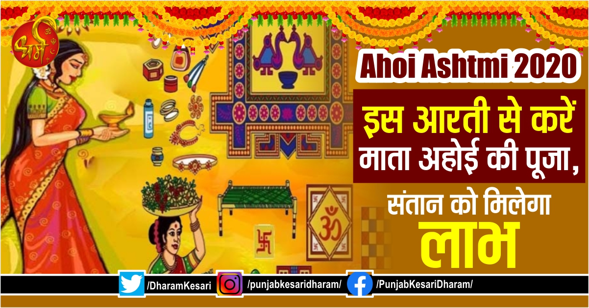 Ahoi Ashtmi 2020: इस आरती से करें माता अहोई की पूजा, संतान को मिलेगा लाभ - mobile