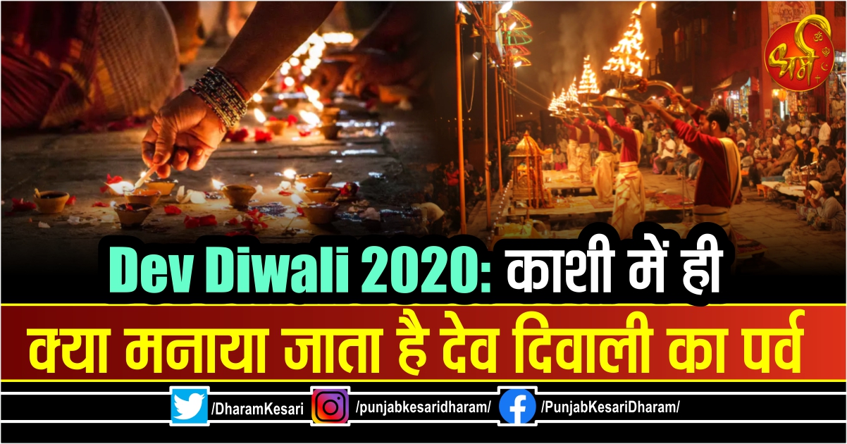 Dev Diwali 2020:काशी में ही क्या मनाया जाता है देव दिवाली का पर्व - mobile