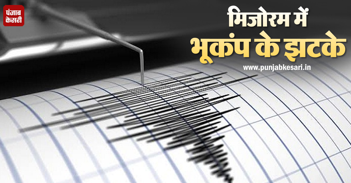 मिजोरम : चम्फाई जिले के पास महसूस किए गए भूकंप के झटके, रिक्टर स्केल पर तीव्रता 5.2 - mobile