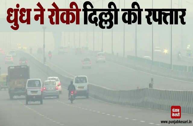 धुंध ने रोकी दिल्ली की रफ्तार, जहरीली हवा से लोगों को सांस लेने में हो रही दिक्कत - mobile