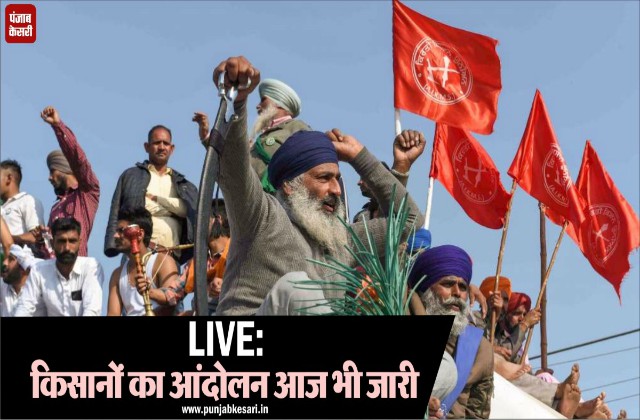 LIVE: किसानों का आंदोलन आज भी जारी, अन्नदाता मनाने को लेकर देर रात तक सरकार का मंथन - mobile