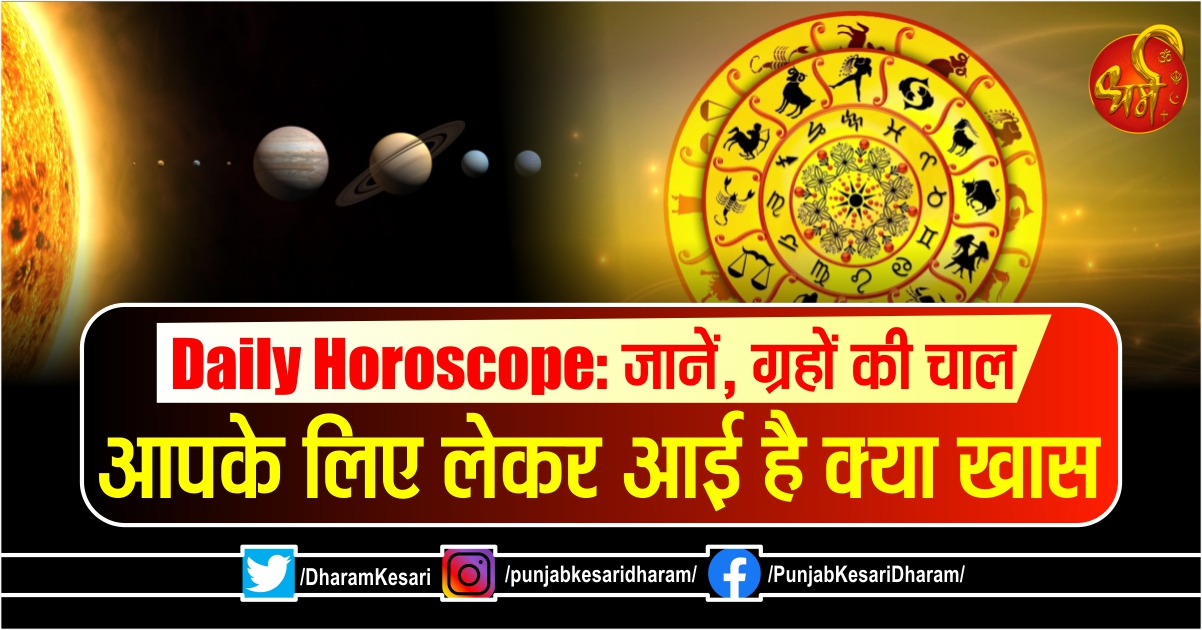 Daily Horoscope: जानें, ग्रहों की चाल आपके लिए लेकर आई है क्या खास - mobile