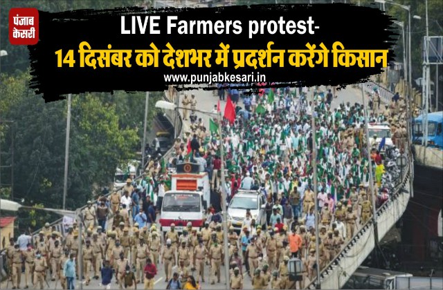LIVE Farmers protest-14 दिसंबर को देशभर में प्रदर्शन करेंगे किसान, घेरेंगे BJP नेताओं के कार्यालय