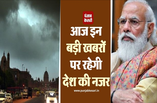 दिल्ली के मौसम से लेकर पीएम मोदी की वर्चुअल बैठक तक, अाज इन बड़ी खबरों पर रहेगी देश की नजर - mobile