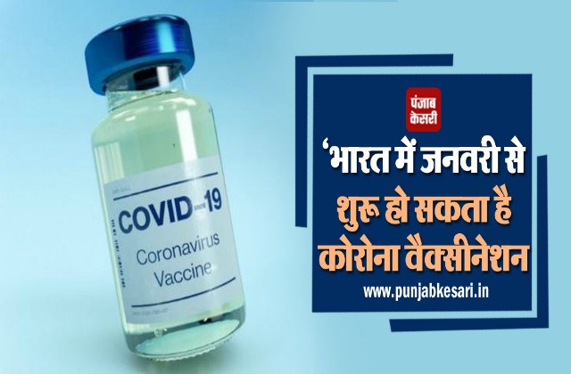भारत में जनवरी से शुरू हो सकता है कोरोना वैक्सीनेशन, अक्तूबर तक सभी को मिल जाएगा टीका